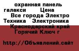 охранная панель галакси 520 › Цена ­ 50 000 - Все города Электро-Техника » Электроника   . Краснодарский край,Горячий Ключ г.